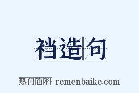 裆造句是什么意思的图片